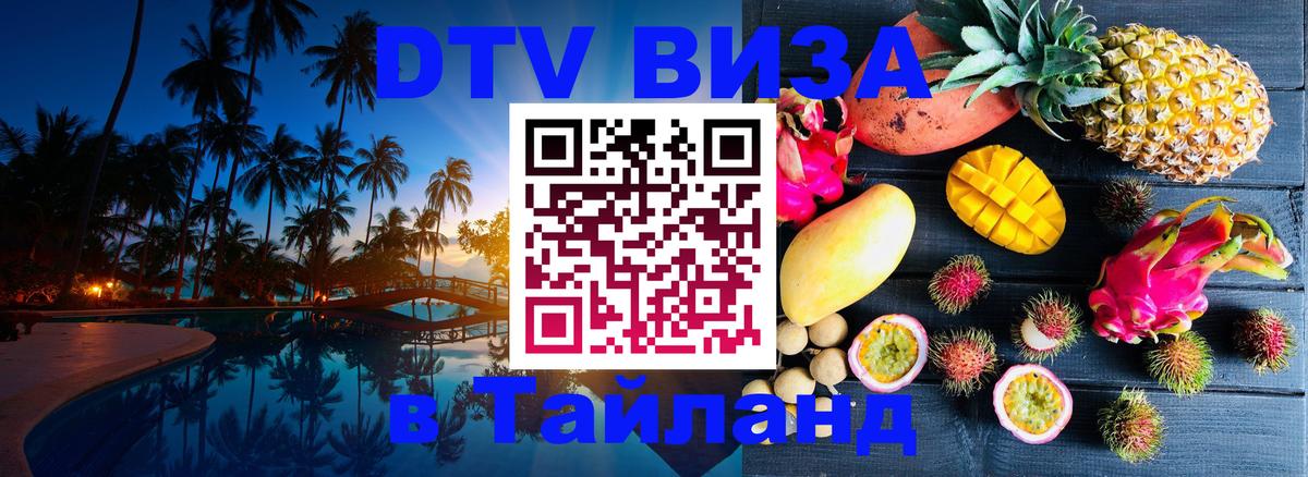 DTV Visa Тайланд купить 